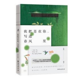 全新正版图书 我把喜欢你，春风里耿毓台海出版社有限公司9787516828175 传记文学作品集中国民国普通大众