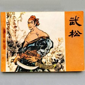一拍堂 武松 81年1版1印 正版 绘画版 连环画 小人书