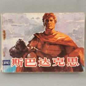 一拍堂 斯巴达克思（四） 82年1版1印 绘画版 连环画 小人书