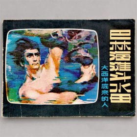 一拍堂 巴林海滩斗水母-大西洋底来的人 81年1版1印 绘画版 连环画 小人书