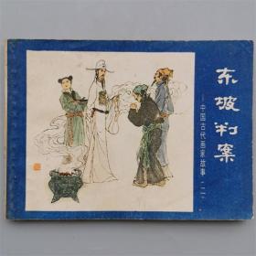 一拍堂 东坡判案 中国古代画家故事（二）1984年1版1印连环画册