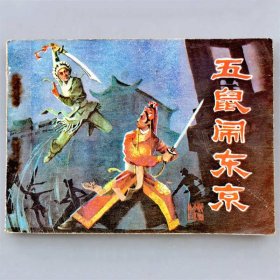 一拍堂 五鼠闹东京 82年1版1印 影视版戏曲连环画 小人书