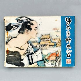 一拍堂 张木匠修龙宫 82年1版1印 绘画版 连环画 小人书