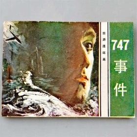 一拍堂 747事件 84年1版2印 正版 绘画版 连环画 小人书