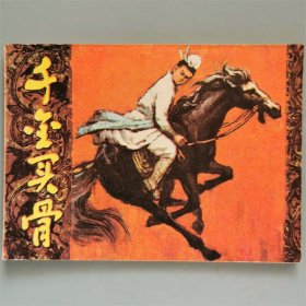 一拍堂 千金买骨 82年1版1印 正版 绘画版 连环画 小人书