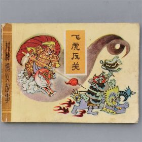 一拍堂 飞虎反关 81年1版1印 绘画版 连环画 小人书