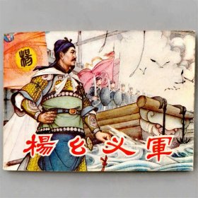 一拍堂 杨幺义军 81年1版1印 绘画版 连环画 小人书