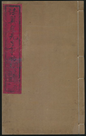 胡绍瑗豹隐庐旧藏《任翼圣先生事略》（任泰辑·周家楣序·光绪七年刻本·16开·线装1册全