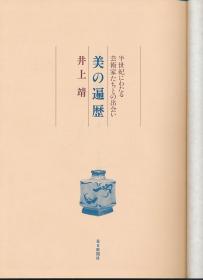 美の遍历（井上靖著·每日新闻社1984年版·16开布面精装·1函1册全·彩图数十幅）