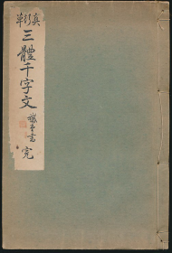 鹅堂书真行草三体千字文（小野锏之助书·大正十五年久荣堂书店影印版·线装1册全）