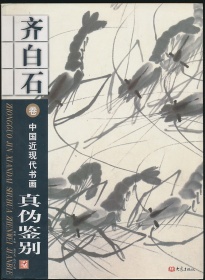 中国近现代书画真伪鉴别：齐白石卷（杨新主编·大象社2005年版·16开）