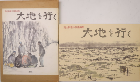 高山辰雄中国墨画集：大地を行く（讲谈社1987年版·横8开·1函1册全·42图）