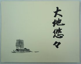 《大地悠悠》