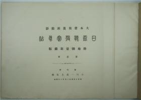 日露战役写真帖（大本营写真班摄影·小川一真出版部明治三十九年版·横8开精装4册·照片582幅·自重7公斤）