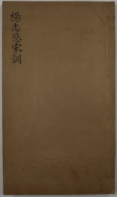 杨忠愍家训（民国时期据杨继盛赴义遗嘱手迹影印·窄8开·线装1册全）