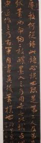 盛本临米芾书拓片（尺寸135×33.5厘米·）