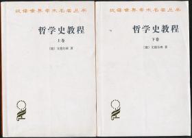 哲学史教程（文德尔班著·罗达仁译·商务2013年版·2册全·汉译名著丛书）