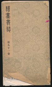 绘画丛志（第九十一卷）（明治二十七年绘画丛志发行所东阳堂支店版·16开和装一册全·插图8张）