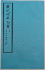 钦定四库全书子部：《勾股矩测解原》（当代套色影印本·大16开·包背装一册全）