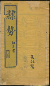 隶势（卫恒著，李象寅书·清刻本·大字楷书范本·线装1册全）
