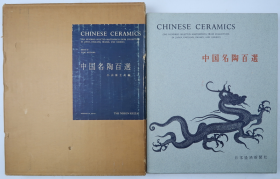 中国名陶百选（小山富士夫编·日本经济新闻社1960年版·8开精装·2函1册全·图版112幅·帖片彩图32幅）