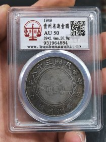 中华民国三十八年贵州省造竹子币壹圆AU50盒子币评级币