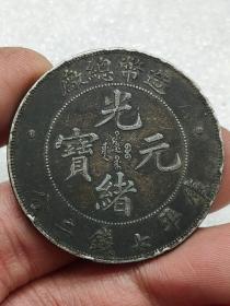 黑造币总厂光绪元宝库平七钱二分光绪年造老银元龙洋.。