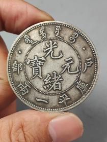 老银元户部光绪元宝库平一两。