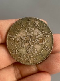 老银元戊戌春季云南造宣统元宝库平七钱二分.