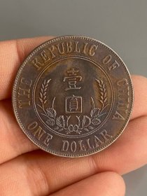 七彩老银元袁世凯中华民国开国纪念币壹圆。