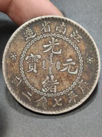 老银元江南省造光绪元宝人字边.。
