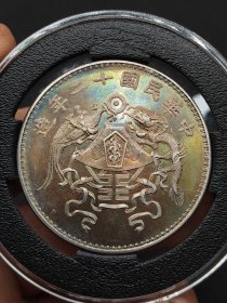 彩中华民国十二年造龙凤币壹圆