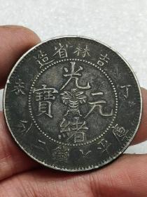 黑吉林省造丁未光绪元宝库平七钱二分龙洋老银元.。