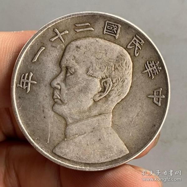 中华民国二十一年金本位币壹圆
