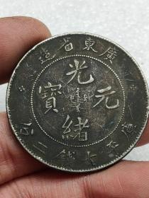 黑广东省造光绪元宝库平七钱二分龙洋老银元.。