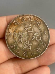 老银元湖北省造光绪元宝。
