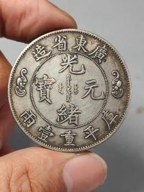 老银元广东省造光绪元宝库平重壹两..