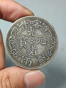 老银元喀什光绪元宝壹两龙洋。