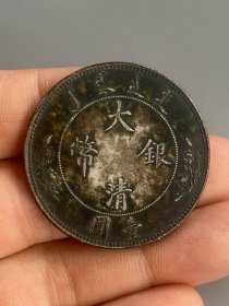 黑美人老银元大清银币壹圆宣统年造水龙。