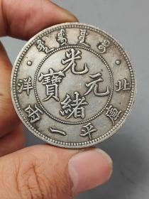 老银元北洋造33光绪元宝库平一两。