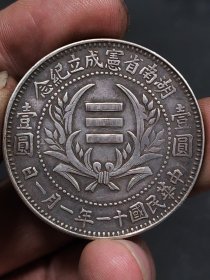 湖南宪法成立纪念币