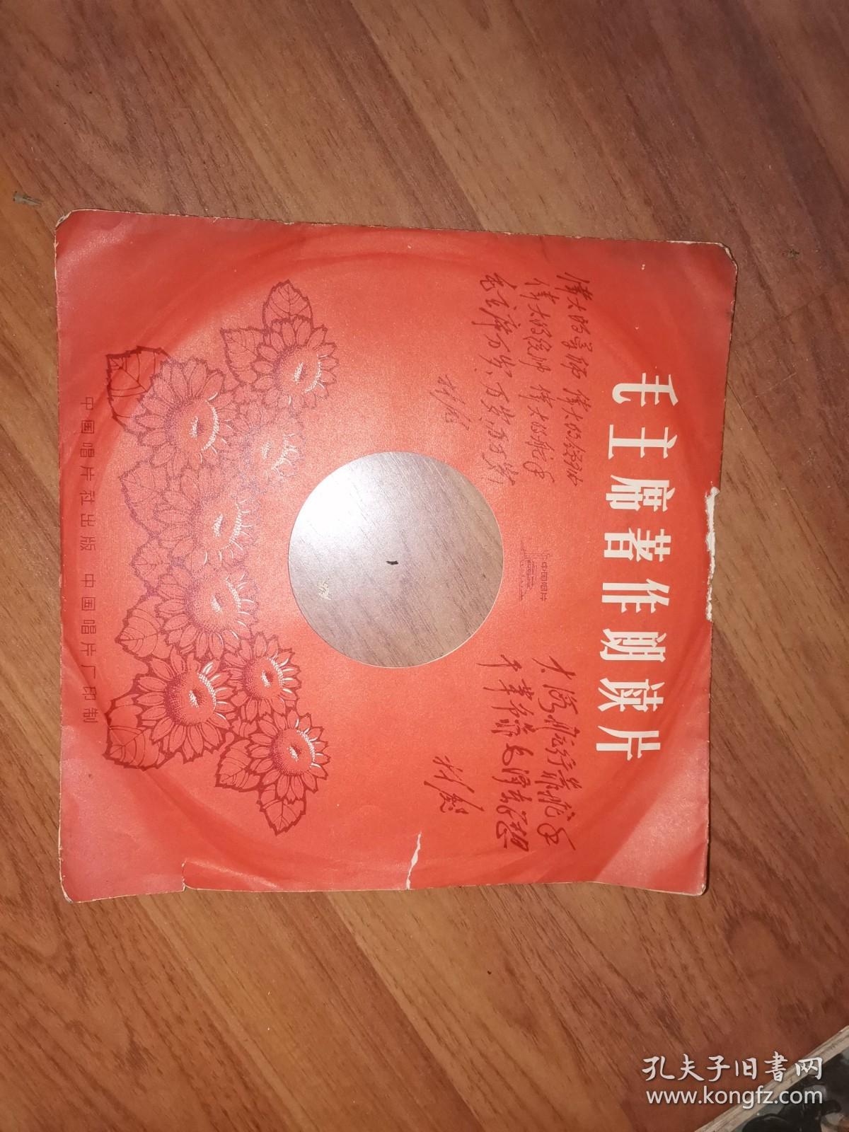 WORKS OF MAO TSE-TUNG（毛主席著作朗读片）英文版78转黑胶唱片（封套有林题，品好）