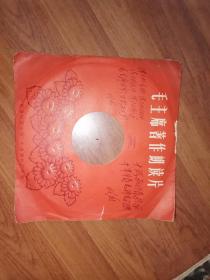 WORKS OF MAO TSE-TUNG（毛主席著作朗读片）英文版78转黑胶唱片（封套有林题，品好）