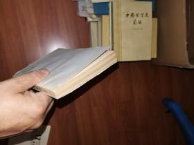 中国哲学史第二册人民出版社（ 一版一印）
