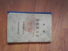 **内蒙古市镇粮食供应证（内蒙古昭乌达盟阿鲁科尔沁旗粮食局）一个（有记录、有语录）封面有作废印章，内页脱胶（32K）大本