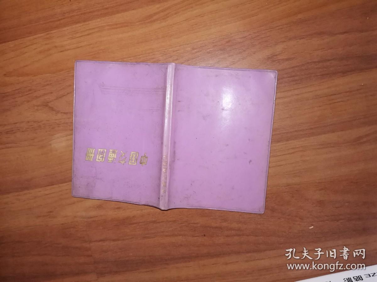 中国交通图册（1979年1版1982年陕西第3次印刷）塑套本