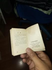 口袋书：毛主席的五篇著作（人民出版社）缺少塑料封面，内页有脱离1967年7月第1版1967年12月辽宁第1次印刷