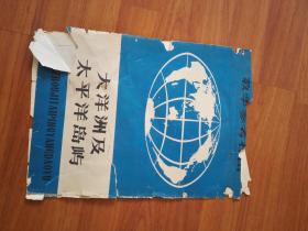 教学地理挂图套袋：教学参考挂图--大洋洲及太平洋岛屿（1973年1版1975年3印）破损严重