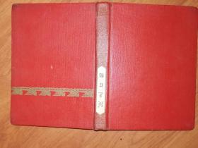 非常漂亮的五十年代老笔记本：跃进日记36K150页北京市制本厂（布，前使用五分之一，后空白未使用，内彩页非常漂亮，品好）内彩页非常漂亮