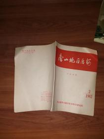 唐山地区医药1982.2（外科专辑）